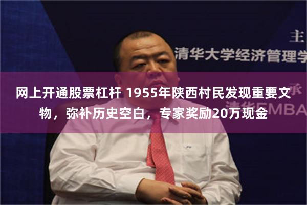 网上开通股票杠杆 1955年陕西村民发现重要文物，弥补历史空白，专家奖励20万现金