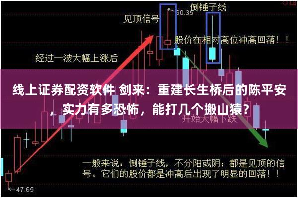 线上证券配资软件 剑来：重建长生桥后的陈平安，实力有多恐怖，能打几个搬山猿？