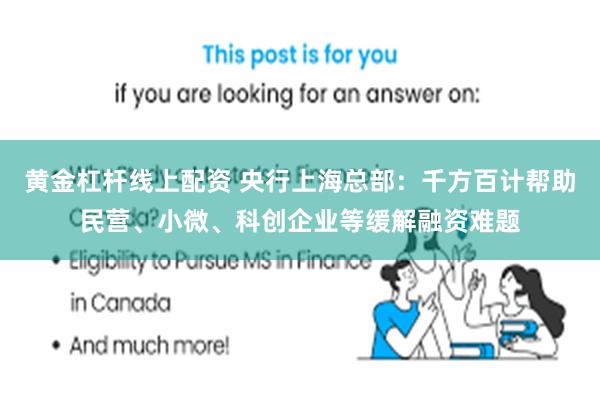 黄金杠杆线上配资 央行上海总部：千方百计帮助民营、小微、科创企业等缓解融资难题